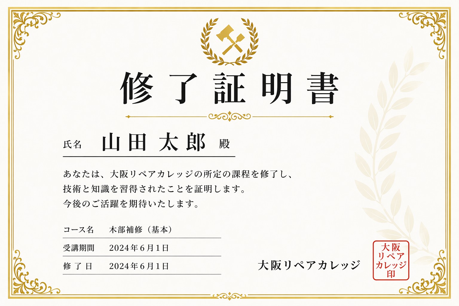 大阪リペアカレッジ 修了証明書
